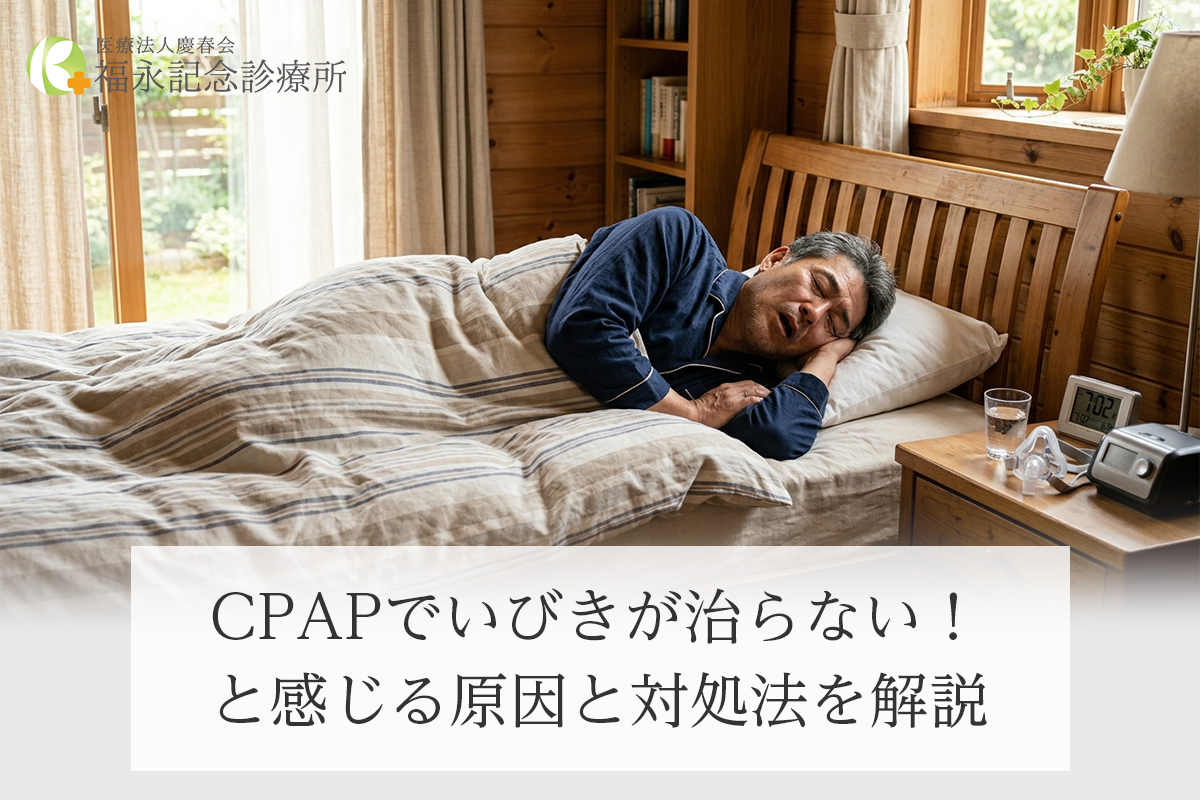 CPAPでいびきが治らない!と感じる原因と対処法を解説