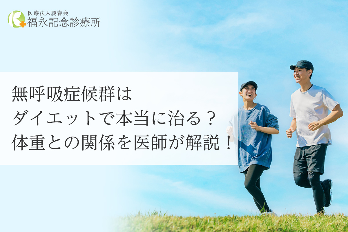 無呼吸症候群はダイエットで本当に治る?体重との関係を医師が解説!