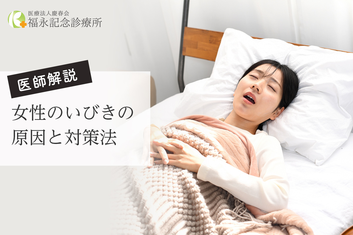 女性のいびきの原因と対策法【医師解説】