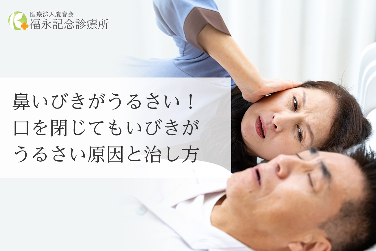 鼻いびきがうるさい！口を閉じてもいびきがうるさい原因と治し方