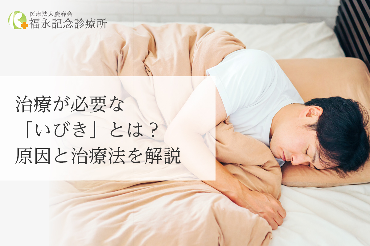 治療が必要な「いびき」とは?原因と治療法を解説