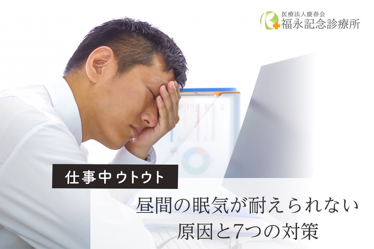 【仕事中ウトウト】昼間の眠気が耐えられない原因と7つの対策