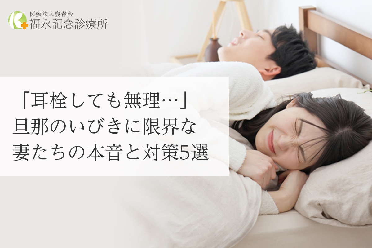 「耳栓しても無理…」旦那のいびきに限界な妻たちの本音と対策5選