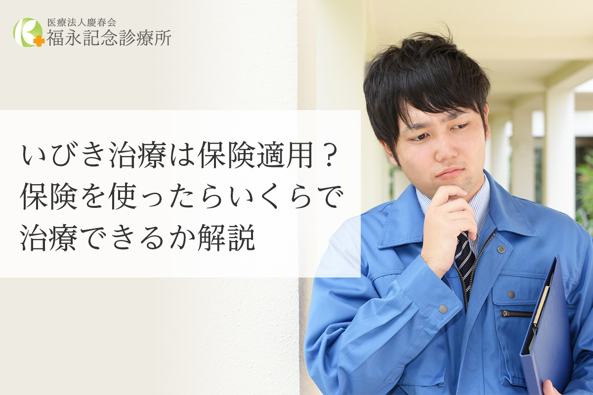 いびき治療は保険適用？保険を使ったらいくらで治療できるか解説