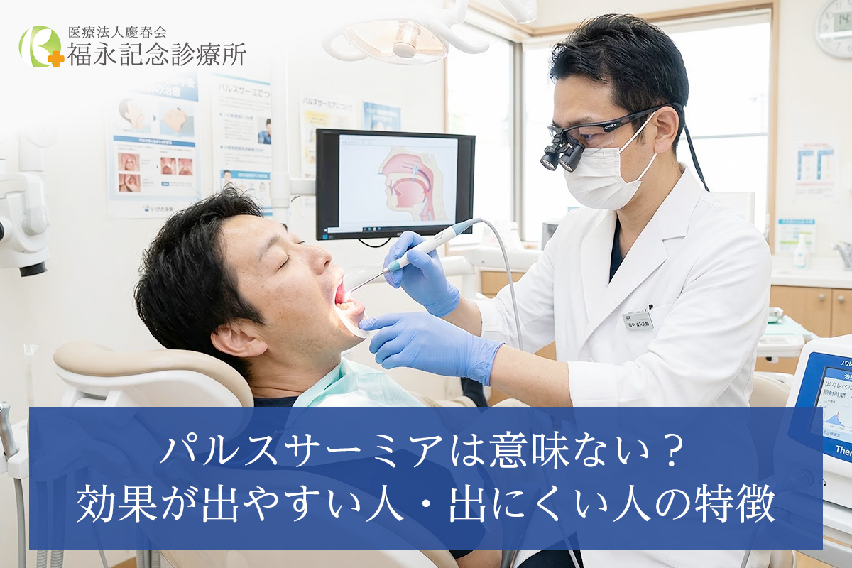 パルスサーミアは意味ない?効果が出やすい人・出にくい人の特徴