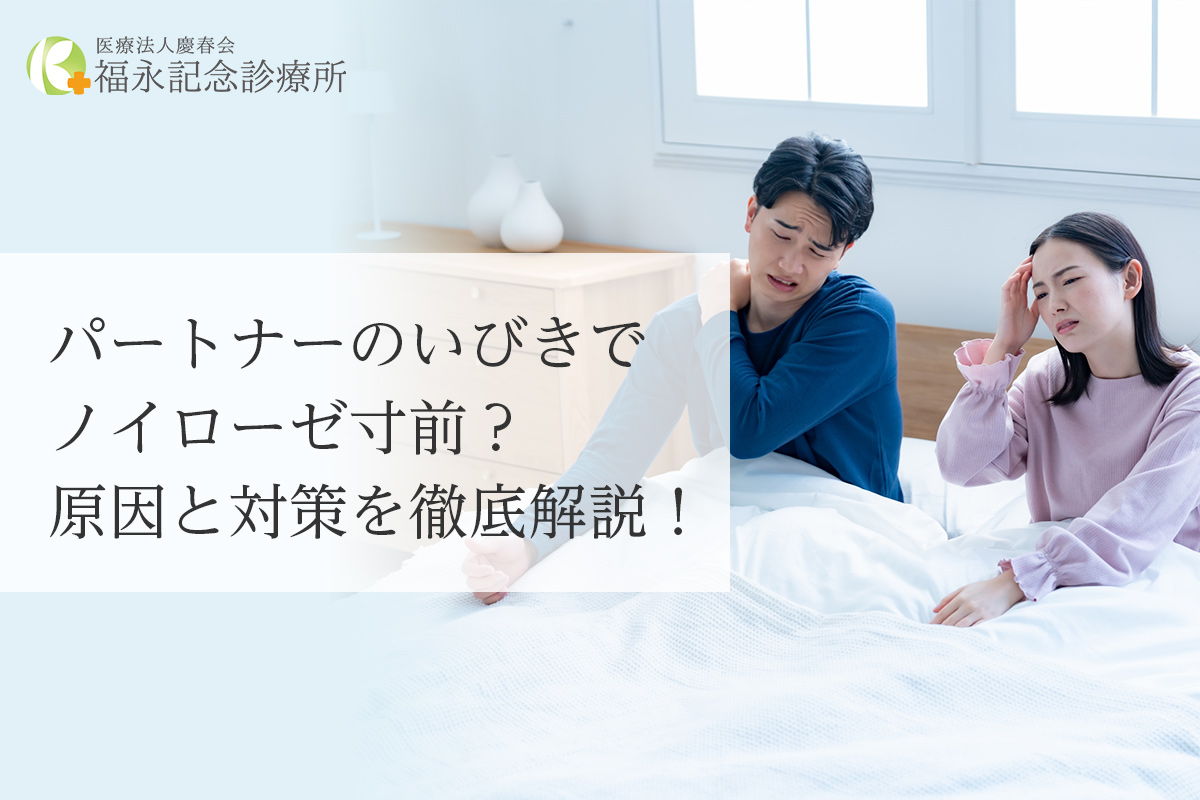 パートナーのいびきでノイローゼ寸前?原因と対策を徹底解説!