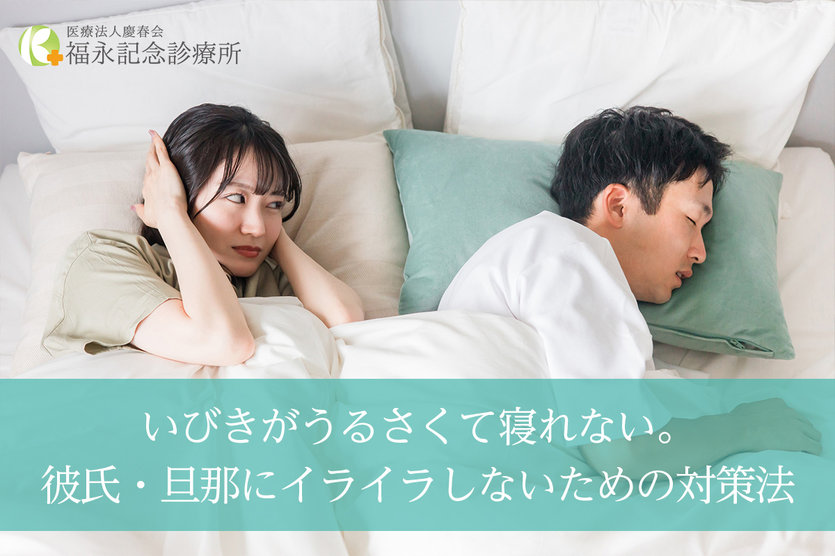 いびきがうるさくて寝れない。彼氏・旦那にイライラしないための対策法