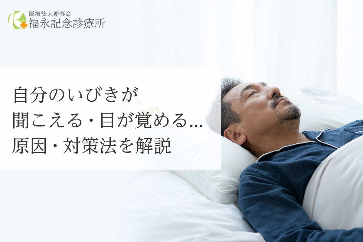 自分のいびきが聞こえる・目が覚める...原因・対策法を解説