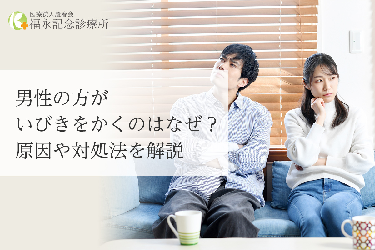 男性の方がいびきをかくのはなぜ？原因や対処法を解説