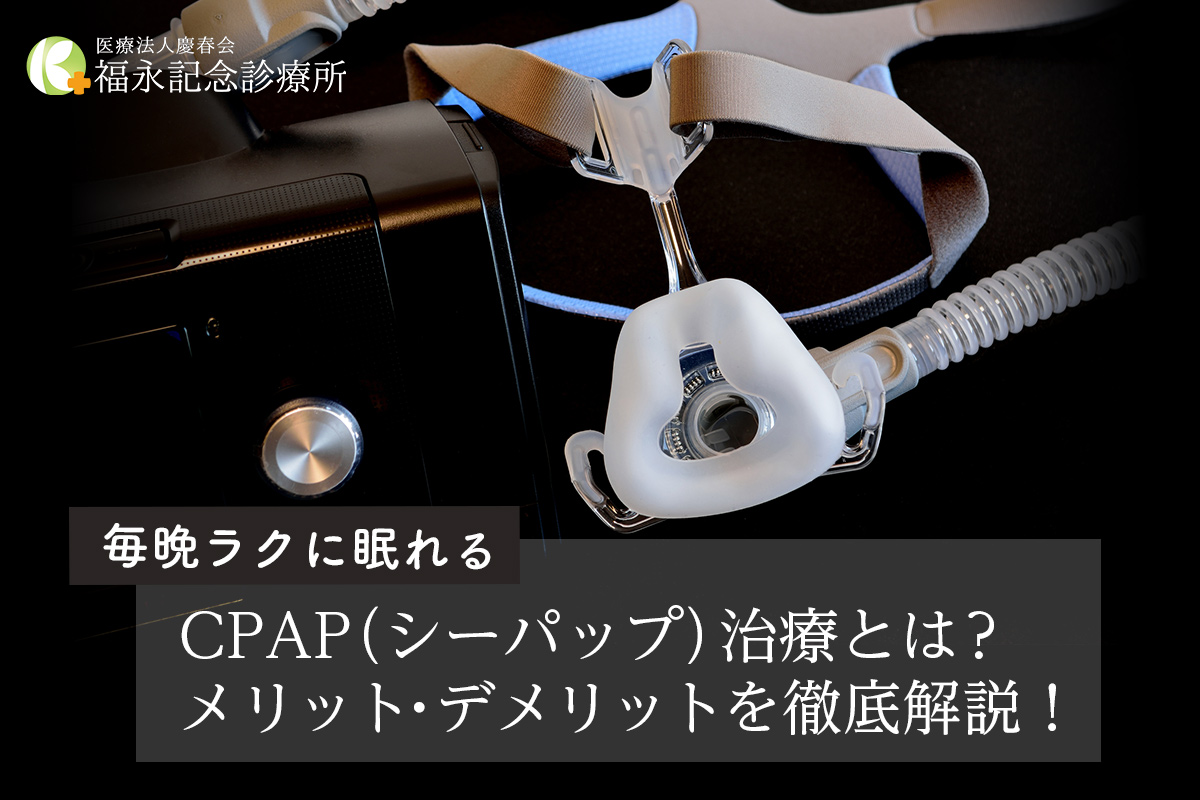 【毎晩ラクに眠れる】CPAP(シーパップ)治療とは?メリット・デメリットを徹底解説!